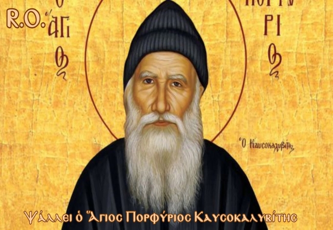 Ο Άγιος Πορφύριος για τις κατάρες.