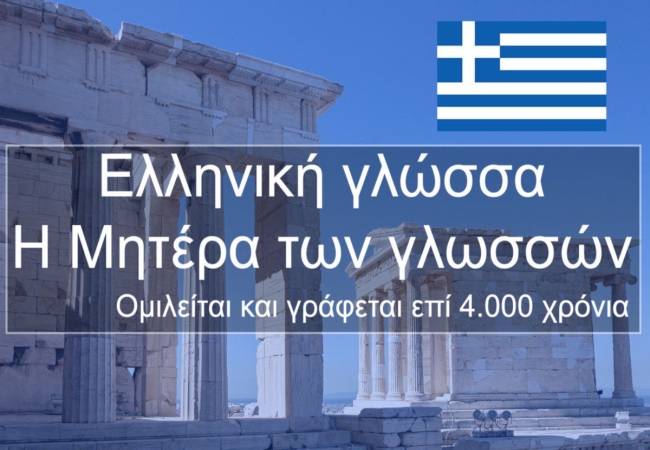 Η Μητέρα των γλωσσών!