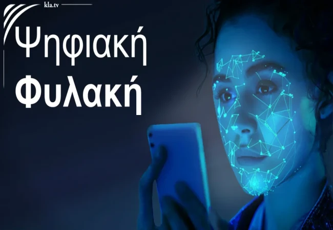 Η ανθρωπότητα στον άμεσο δρόμο προς την ψηφιακή φυλακή.