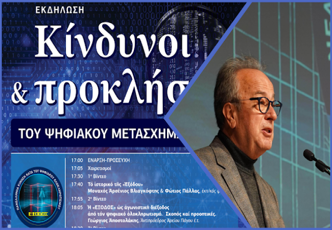 Γεώργιος Αποστολάκης: Η «ΕΞΟΔΟΣ» ως αγωνιστική διέξοδος από τον ψηφιακό ολοκληρωτισμό. Σκοπός και προοπτικές.