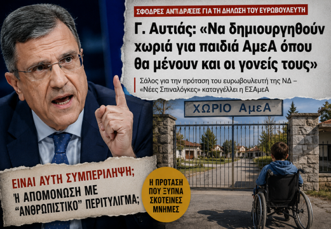 Γεώργιος Αποστολάκης: Όχι, κ. Αυτιά: Τα παιδιά με αναπηρία δεν είναι για αποικίες απομόνωσης.
