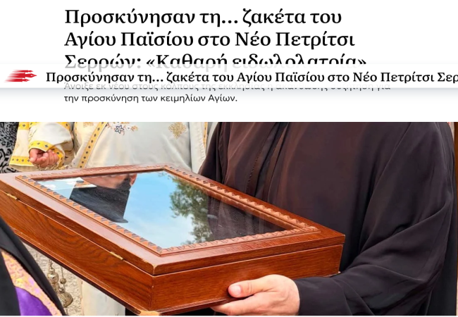 Γεώργιος Αποστολάκης: Δεν προσκύνησαν μια ζακέτα. Τίμησαν τον Άγιο.