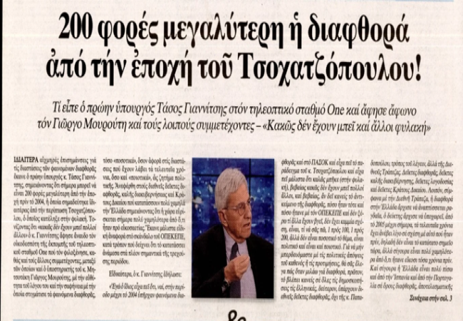 Γεώργιος Αποστολάκης: Η διαφθορά δεν αρχίζει στο υπουργικό γραφείο