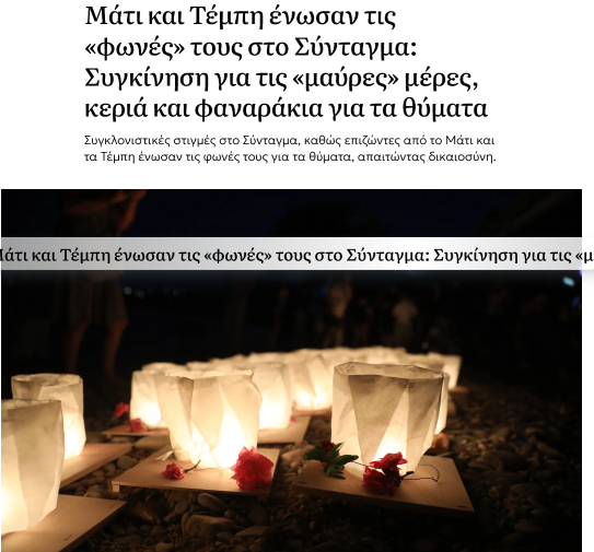 Τεμπη_και_Μάτι.png